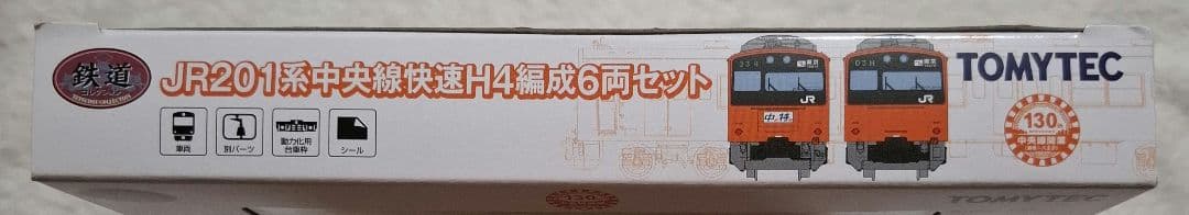 トミーテック　JR201系　中央線快速　H4編成　　10両セット【バラ売り不可】