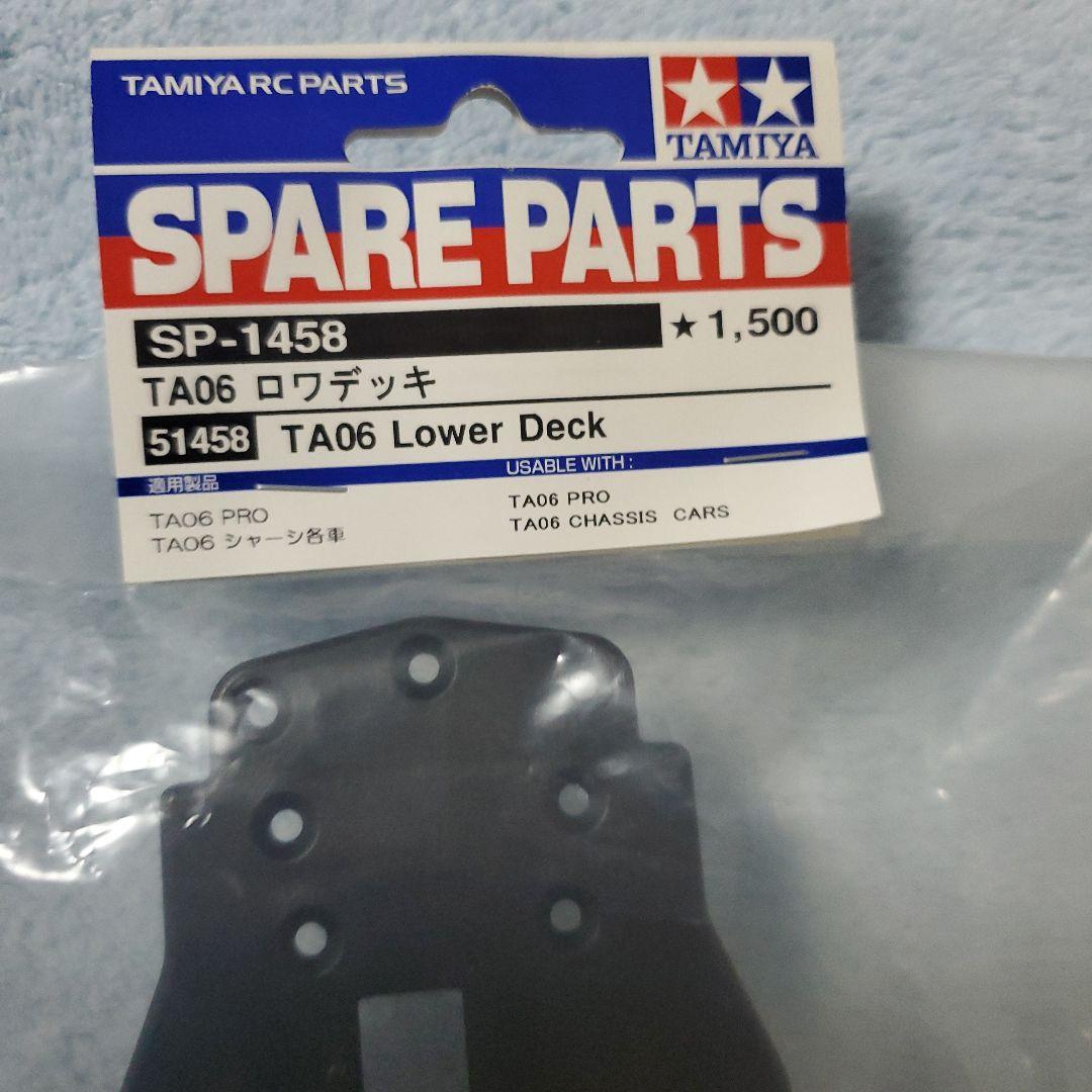 タミヤ TA06 ☆廃盤希少品☆ ロワデッキ SP-1458　2点