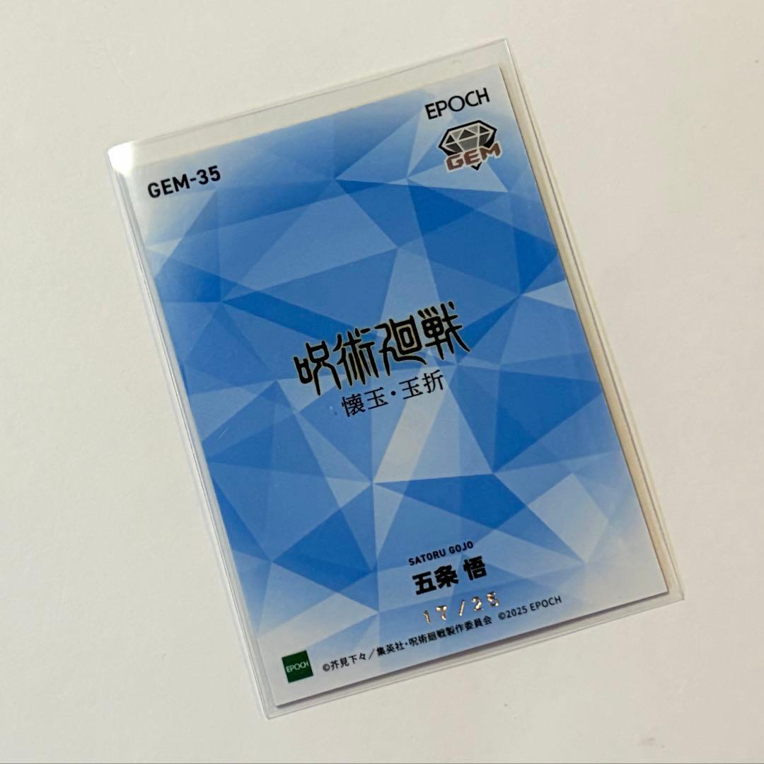 呪術廻戦トレーディングカードepoch 五条悟 GEM35
