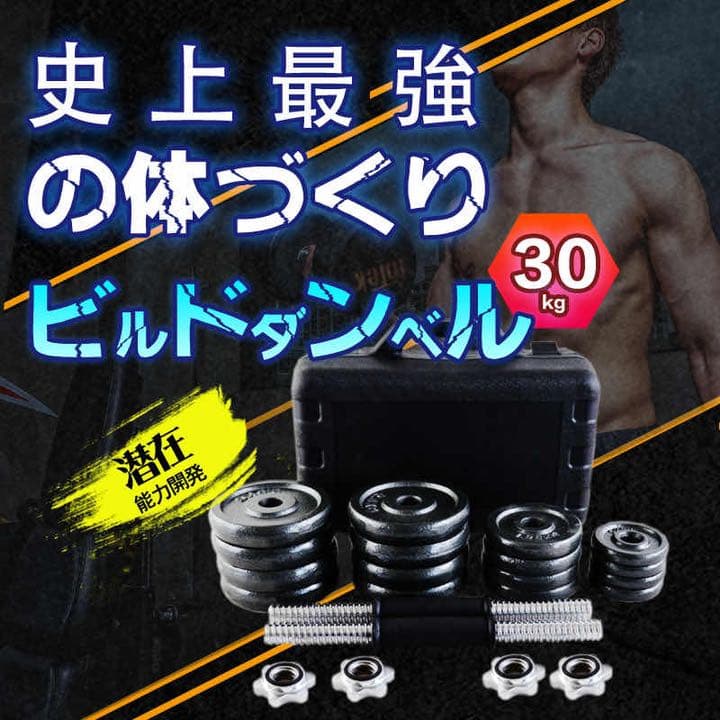 【セール中】ダンベルセット30kg 筋トレ 鉄アレイ アジャスタブル