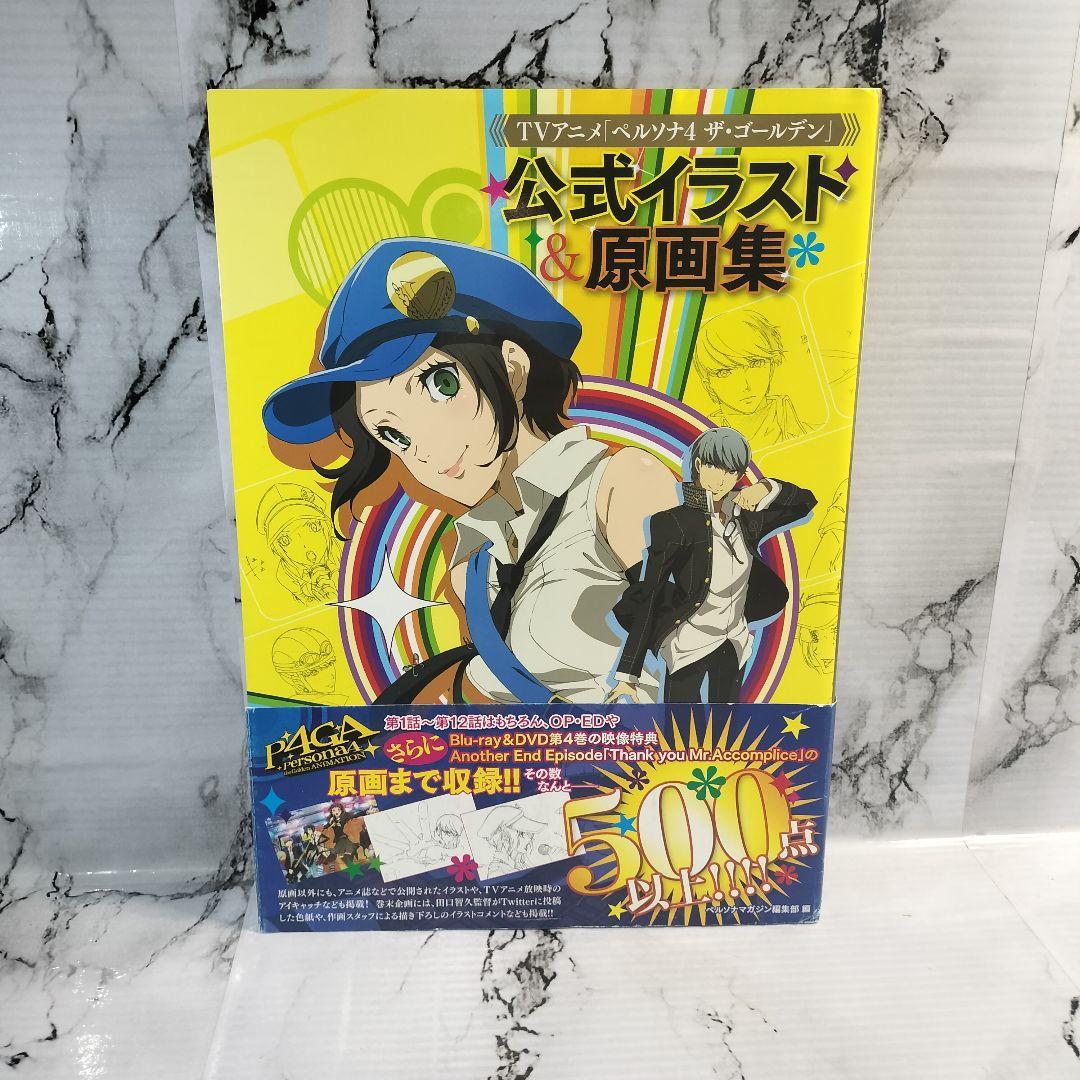 TVアニメ ペルソナ4ザ・ゴールデン 公式イラスト&原画集 p4