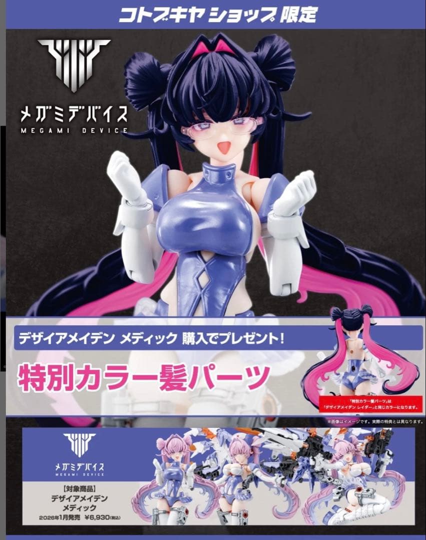 メガミデバイス デザイアメイデン メディック 【特典付】