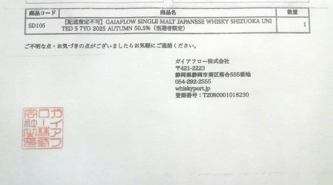 ガイヤフロー静岡蒸留所ウイスキー 静岡初アートラベルとS7年2025秋限定品