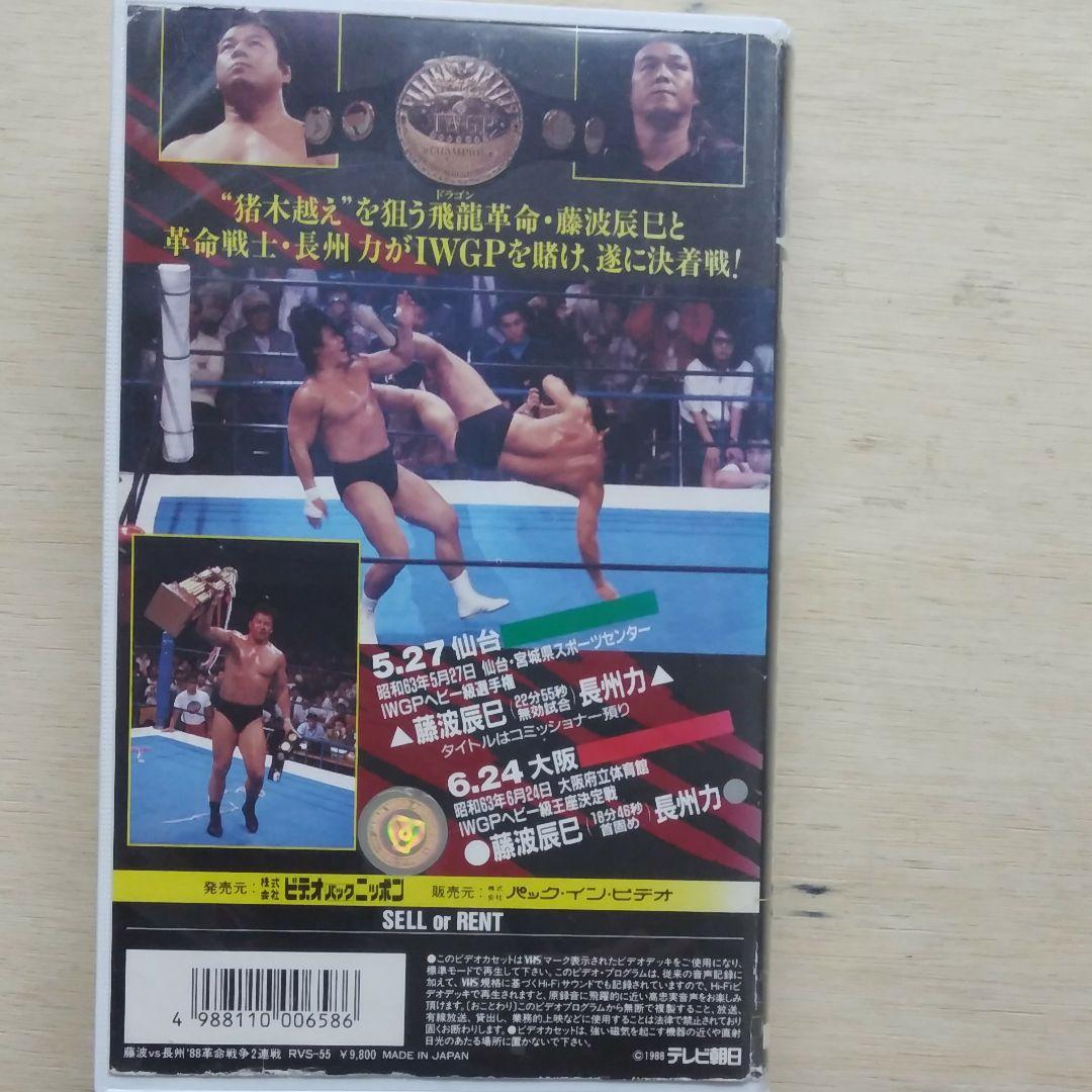 藤波vs長州　′88革命戦争2連戦　VHS