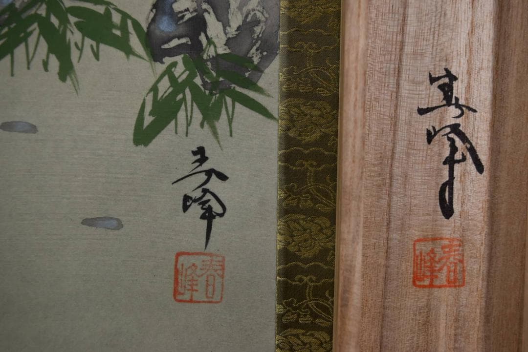 【真作】小栗春峰/双鶴之図/松竹梅鶴亀図/掛軸☆宝船☆Z-901