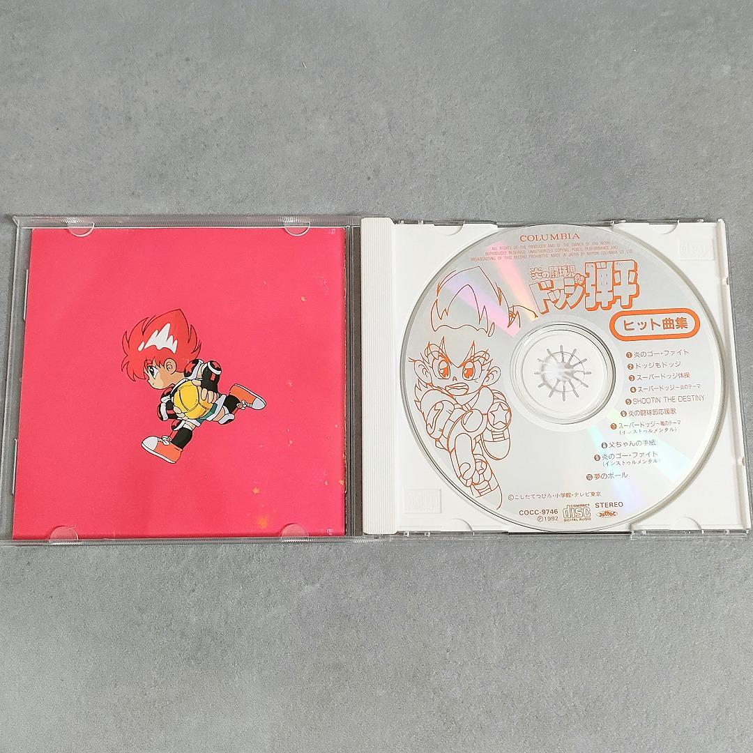 炎の闘球児 ドッジ弾平 CD ヒット曲集