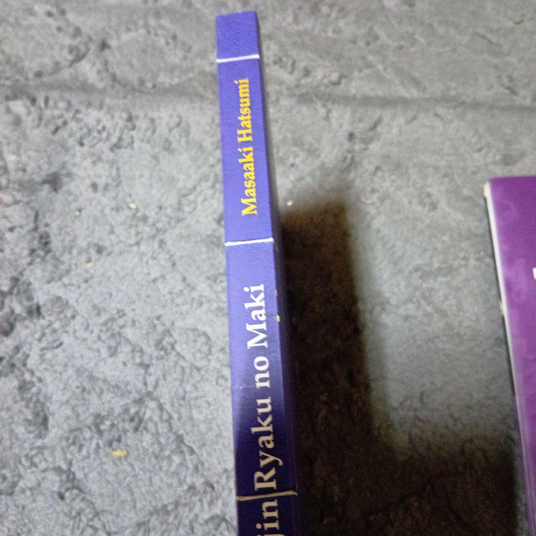 武術「天地人の巻　初見良昭と武神館関連洋書籍TANTO」