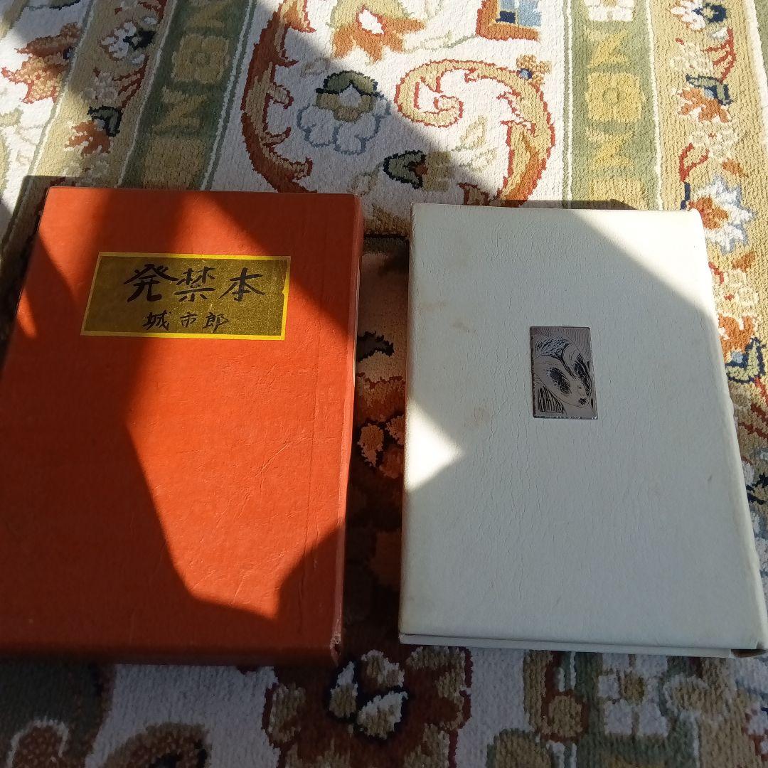 希少　発禁本　城市郎　旧蔵　限定　総革装　司修　銅版画