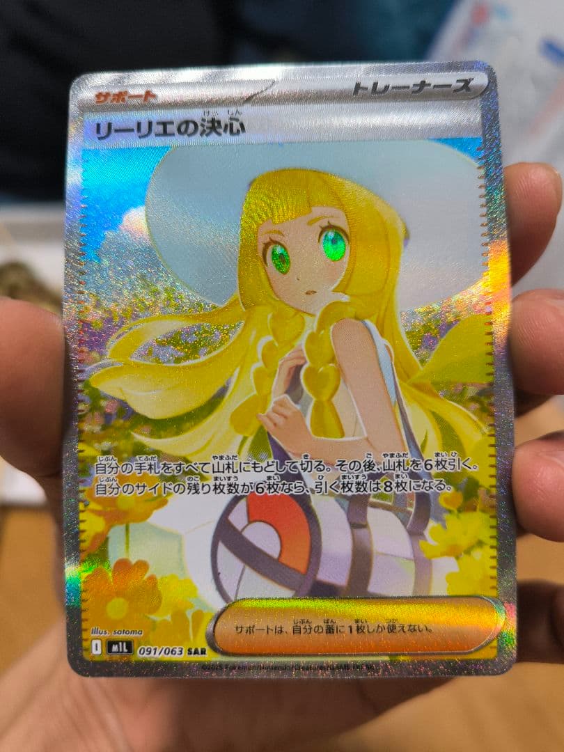 ポケモンカード　リーリエの決心　SAR 091/063