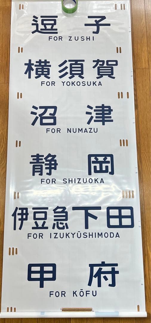 方向幕　鉄道部品　185系　自由席/ 快速大月　高尾入り　一部補修あり