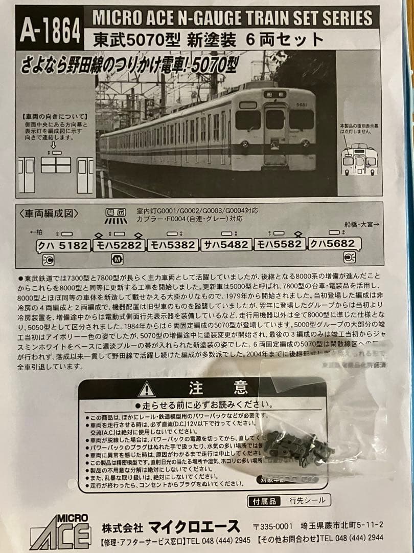 マイクロエース 東武5070型 新塗装 6両セット