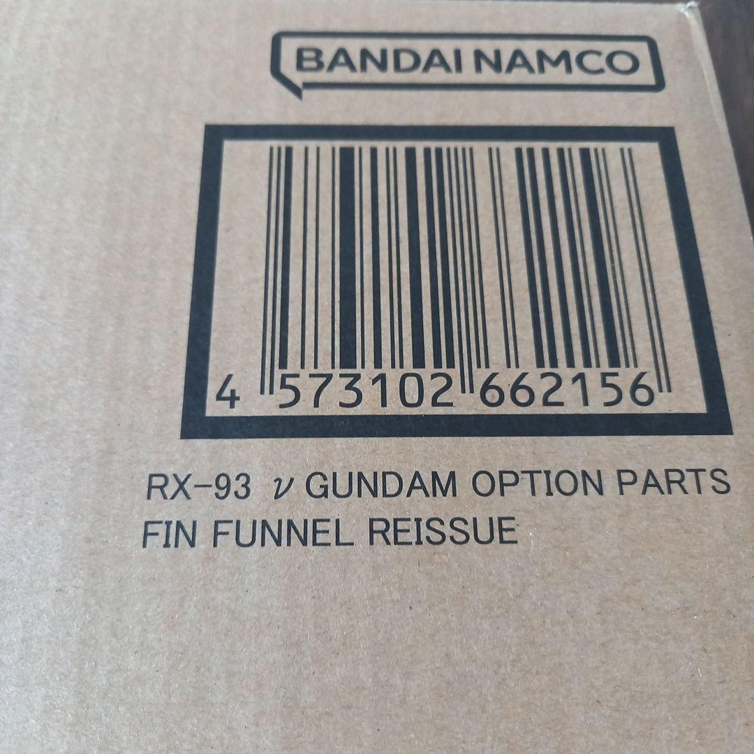 解体匠機 RX-93 νガンダム専用オプションパーツ フィン・ファンネル