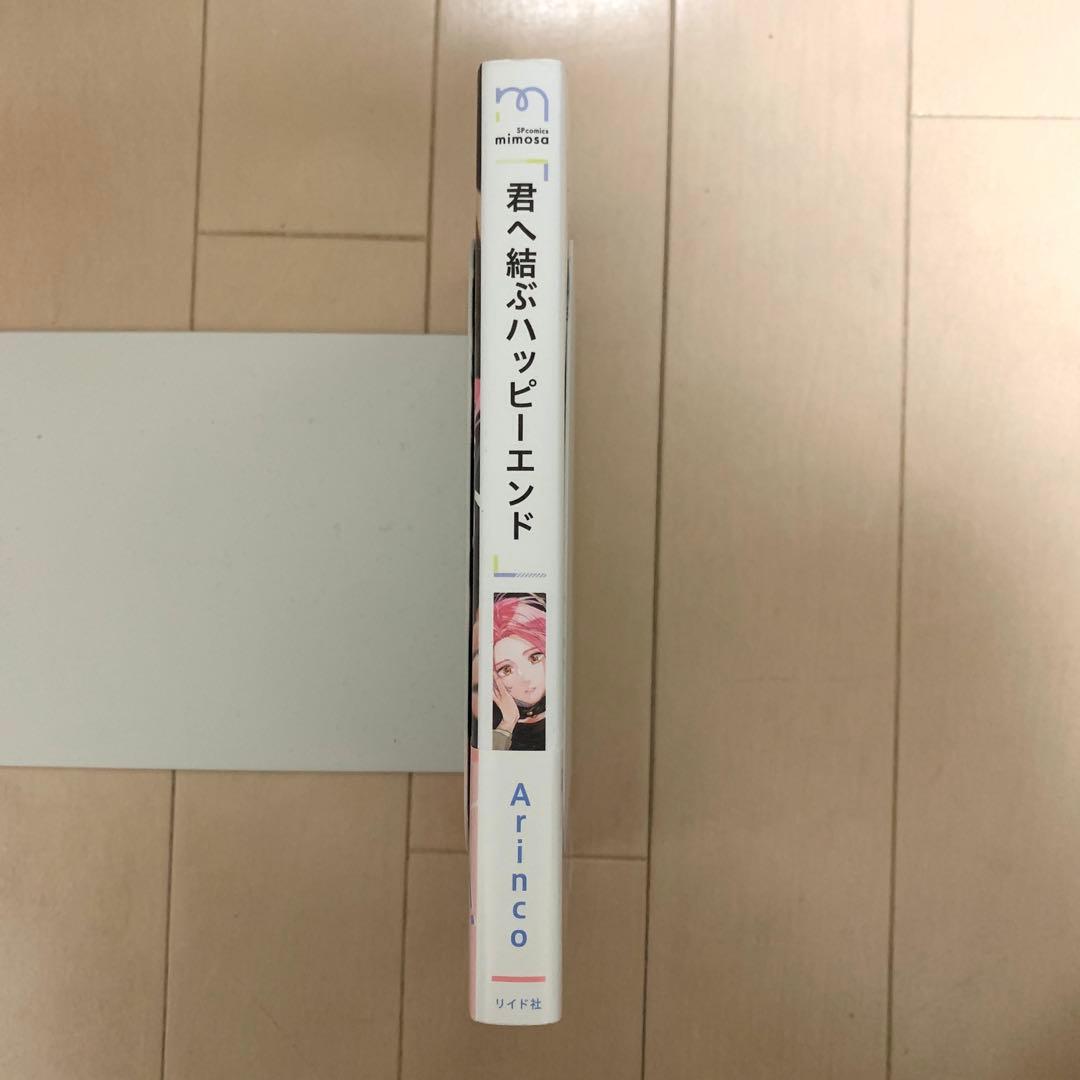 arinco 君へ結ぶハッピーエンド 初版本