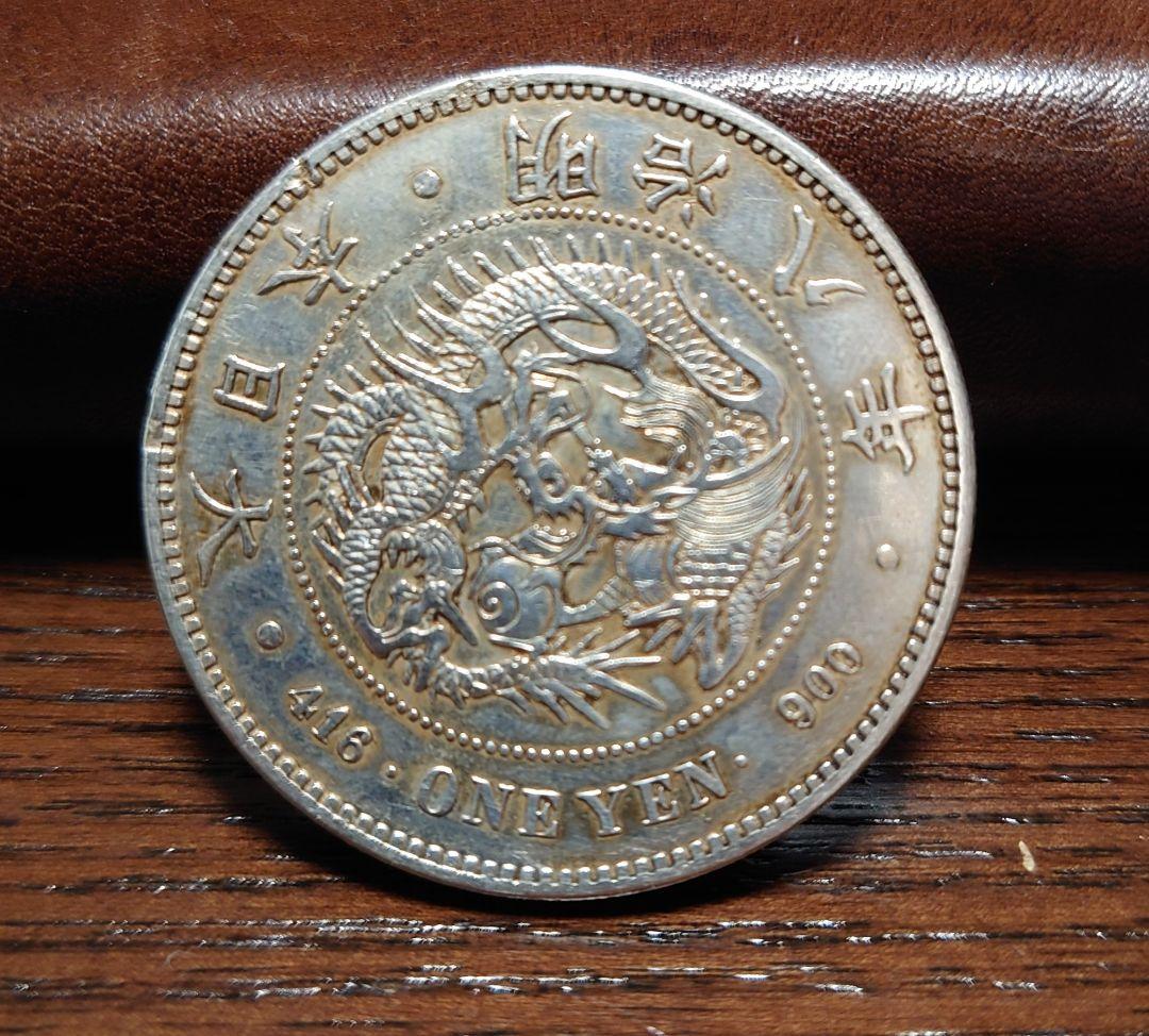修正品　一圓銀貨　明治８年深掘り