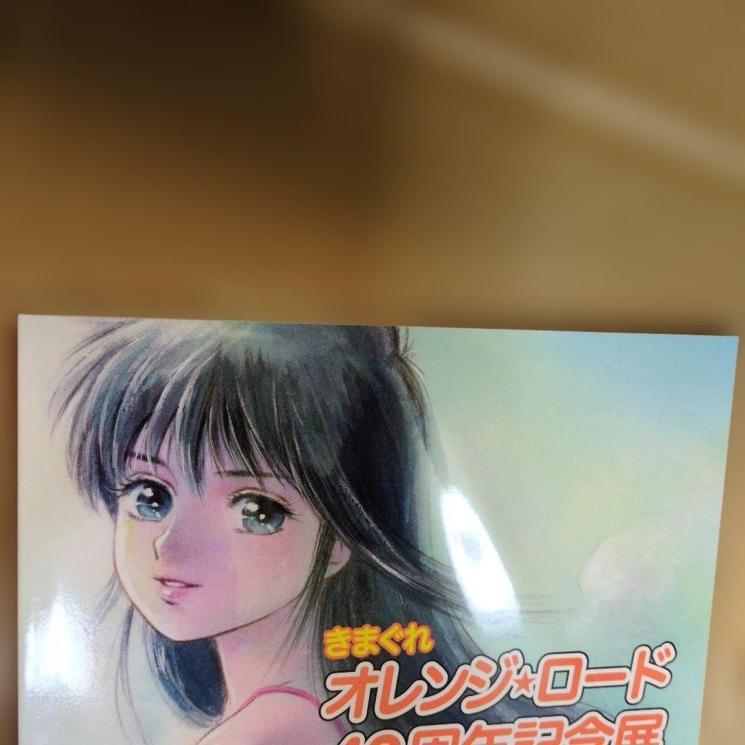 【新品】きまぐれオレンジロード　40周年記念展　設定資料集　高田明美　まつもと泉