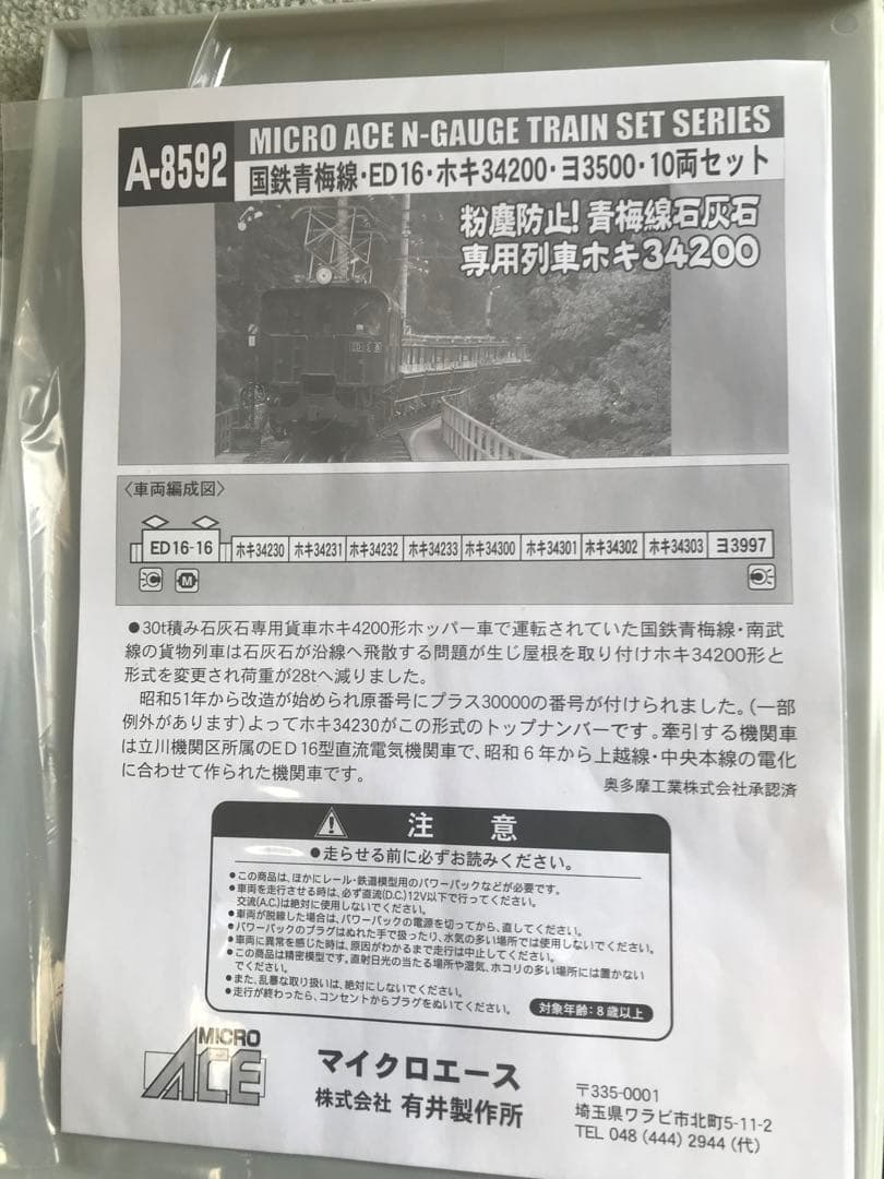 マイクロエースA8592 国鉄青梅線ED16・ホキ34200・ヨ3500