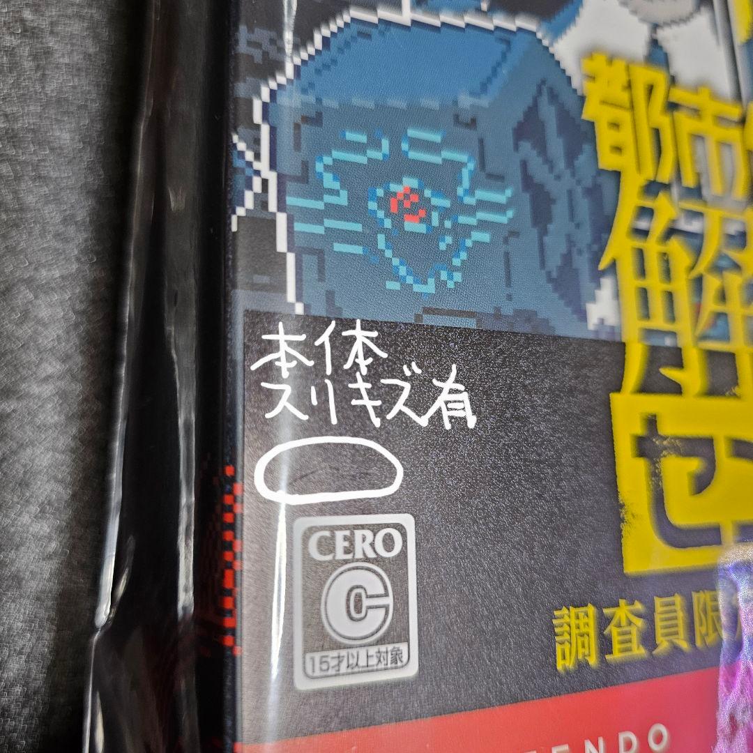 Switch 都市伝説解体センター 調査員限定スペシャルセット 店舗特典付き