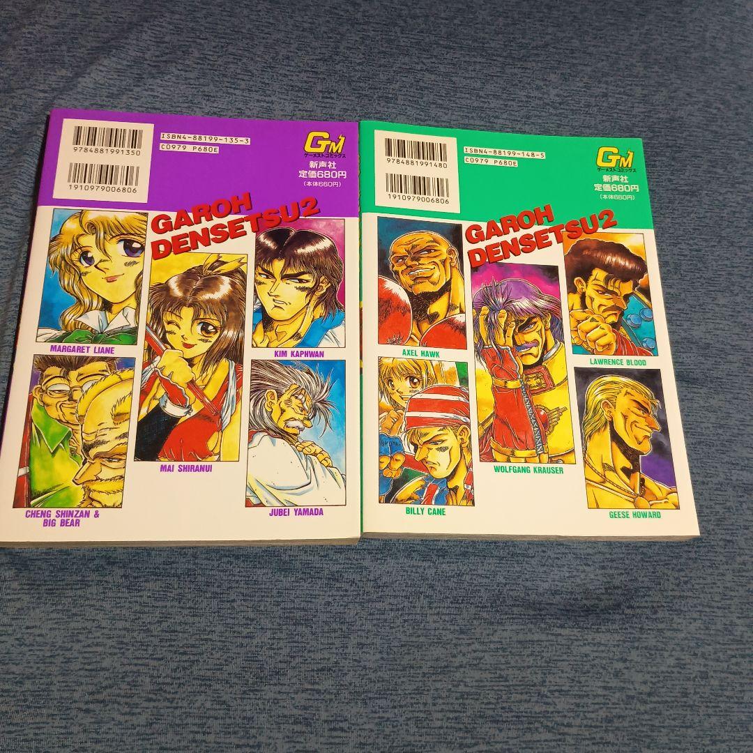 餓狼伝説2・スペシャル　ゲーメストコミック