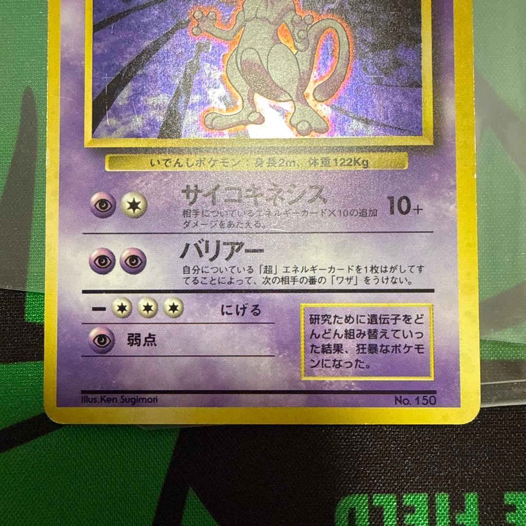ミュウツー 旧裏　初版　第1弾拡張パック　ポケモンカード　マークなし