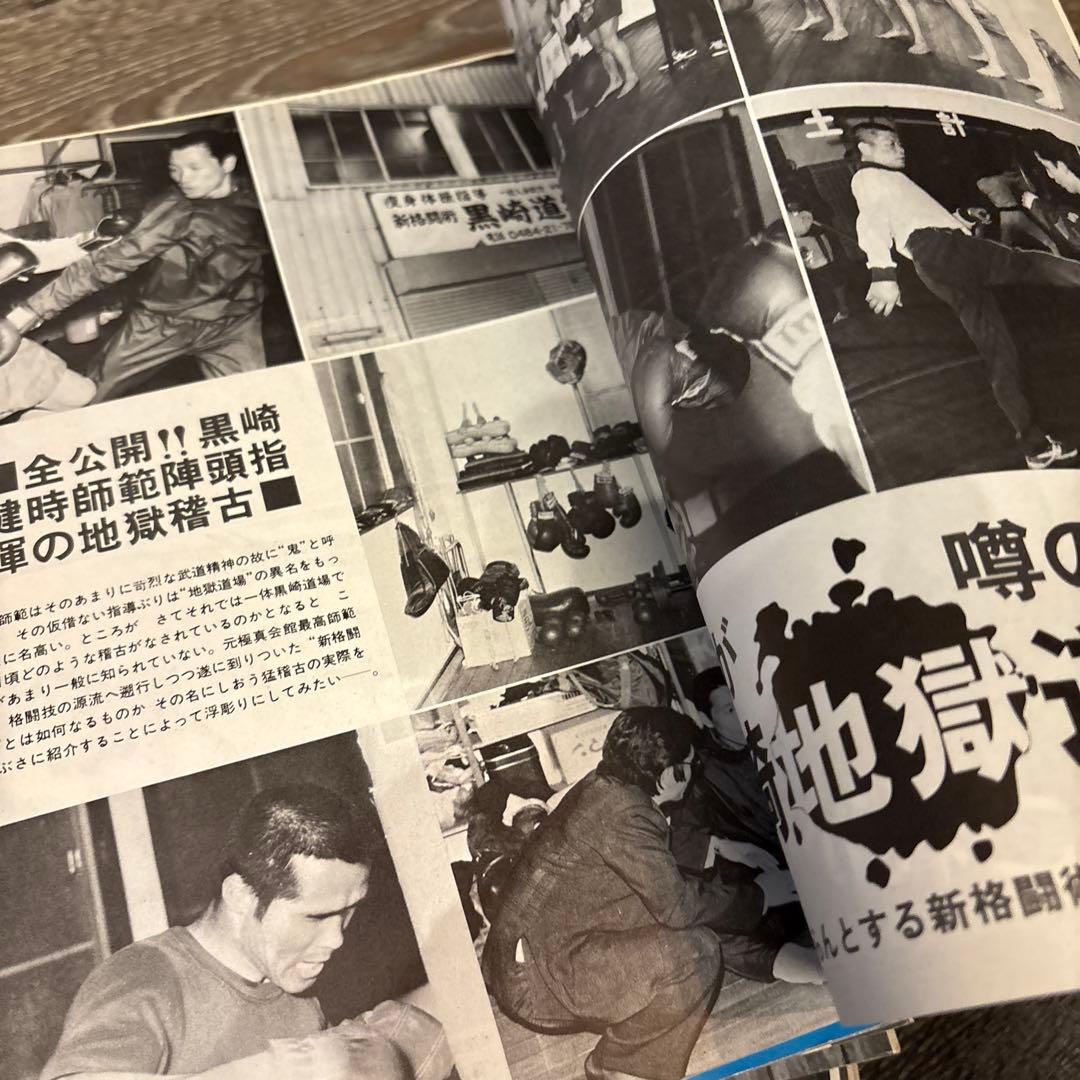 現代カラテマガジン　マス大山　梶原一騎 極真会館　芦原英幸　三瓶啓ニ　佐藤勝昭