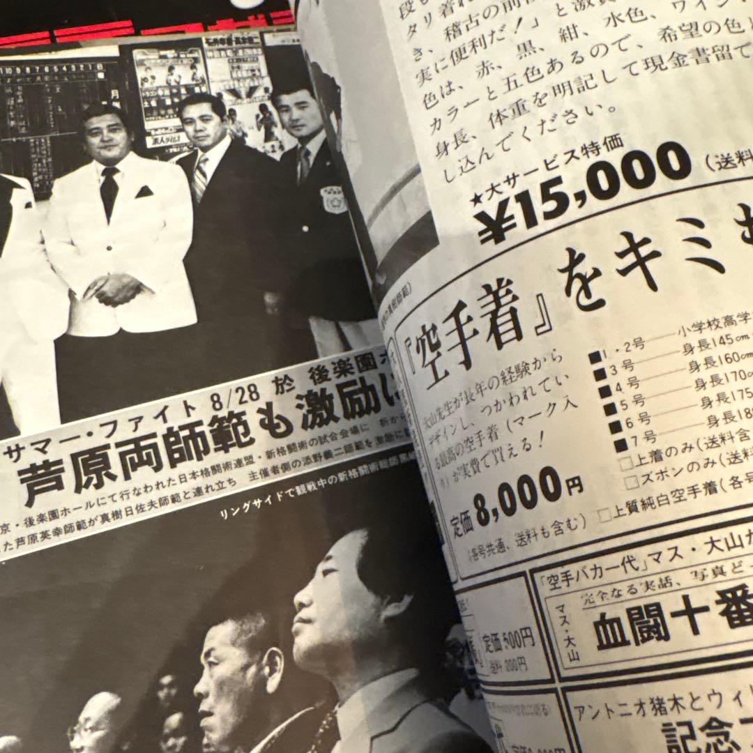 現代カラテマガジン　マス大山　梶原一騎 極真会館　芦原英幸　三瓶啓ニ　佐藤勝昭