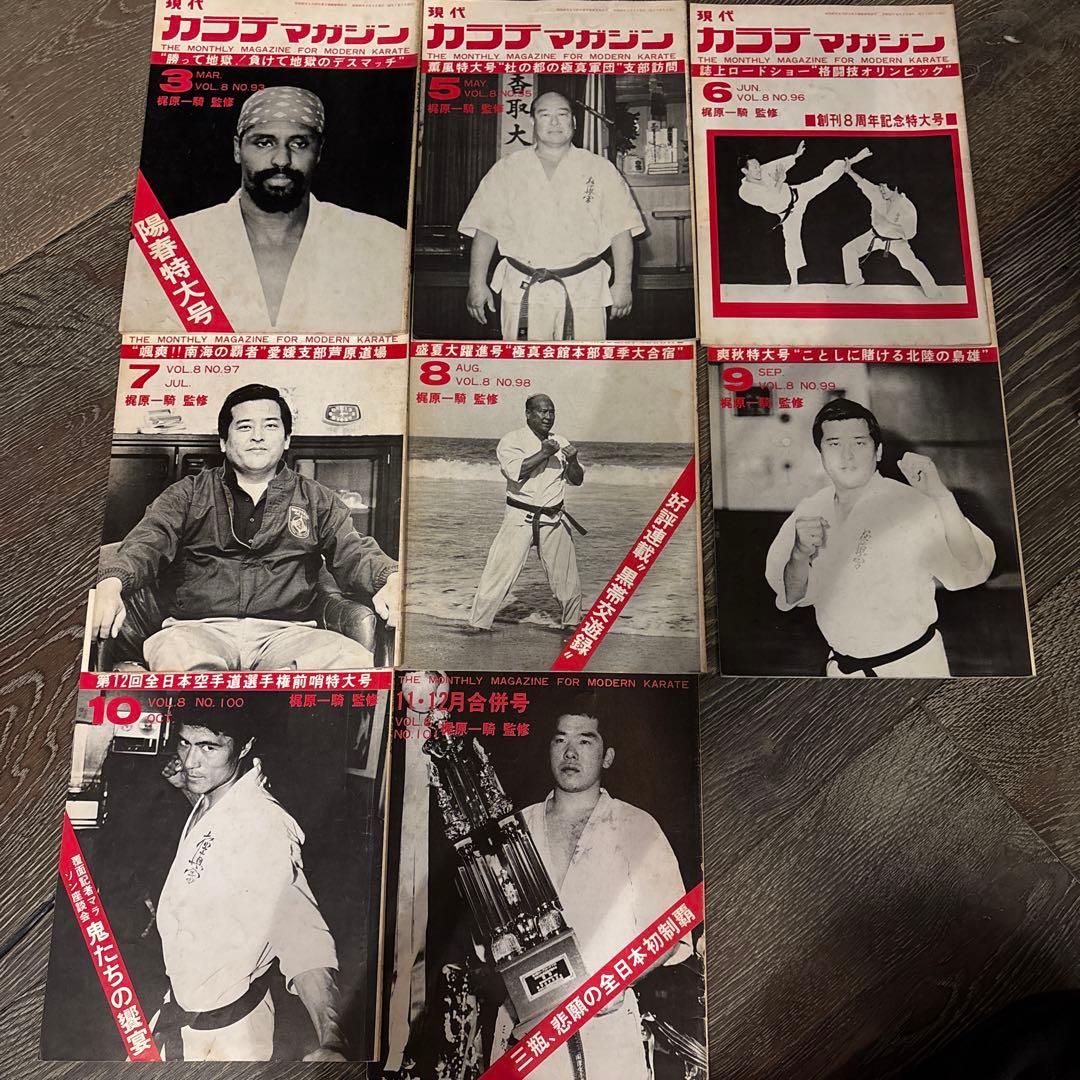 現代カラテマガジン　マス大山　梶原一騎 極真会館　芦原英幸　三瓶啓ニ　佐藤勝昭