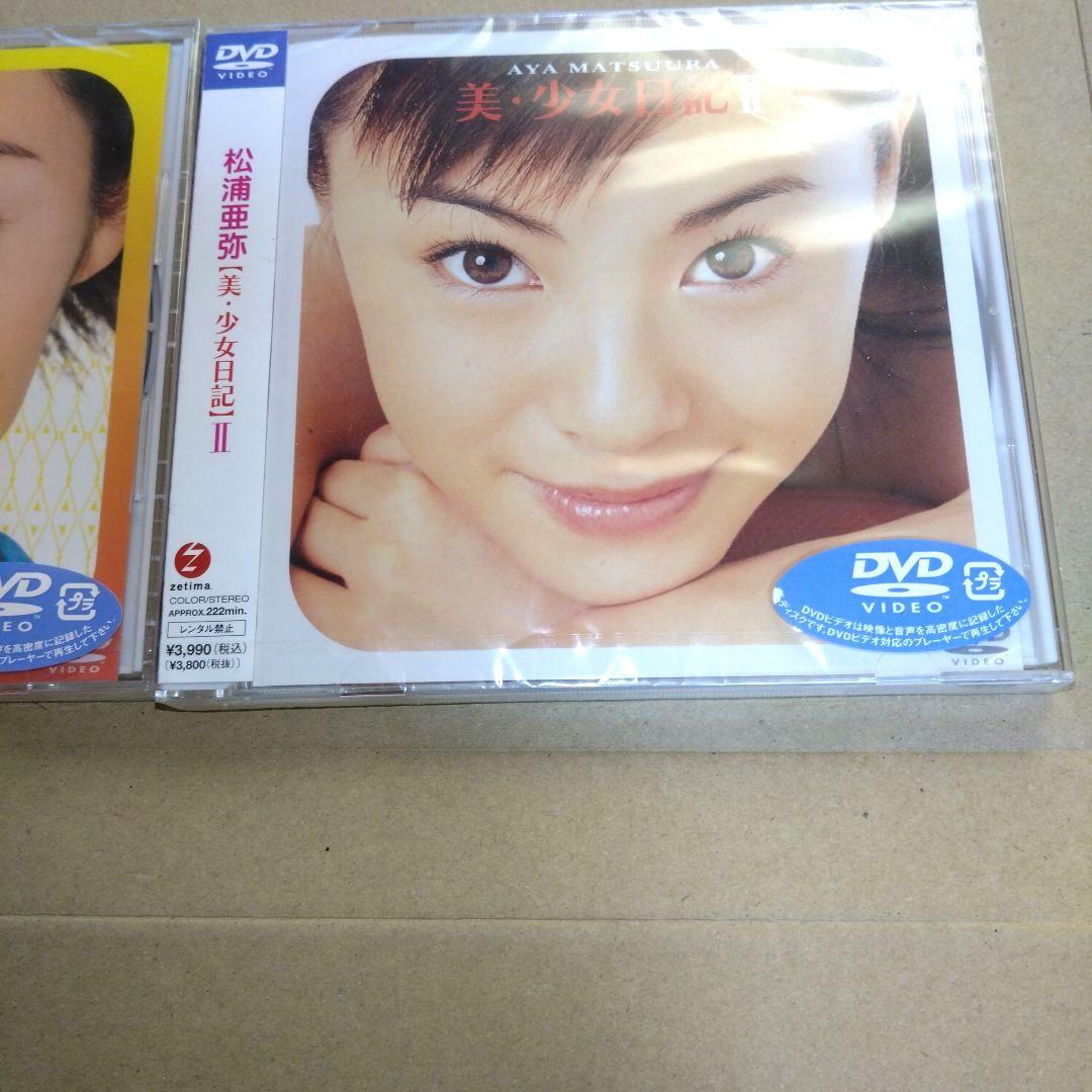 松浦亜弥ファン必見 美少女日記 I & II DVDセット（新品 未開封）