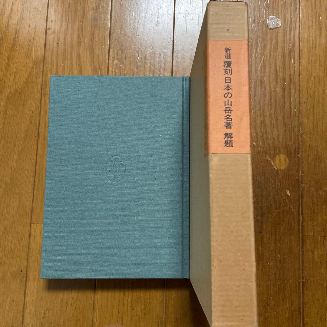 新選　覆刻日本の山岳名著　保護函15巻セット