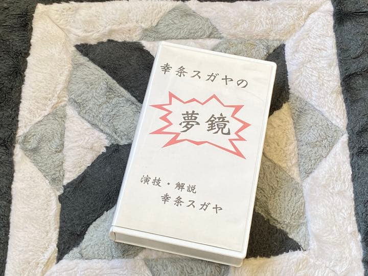 手品 マジック 解説 ビデオ 幸条スガヤ 夢鏡