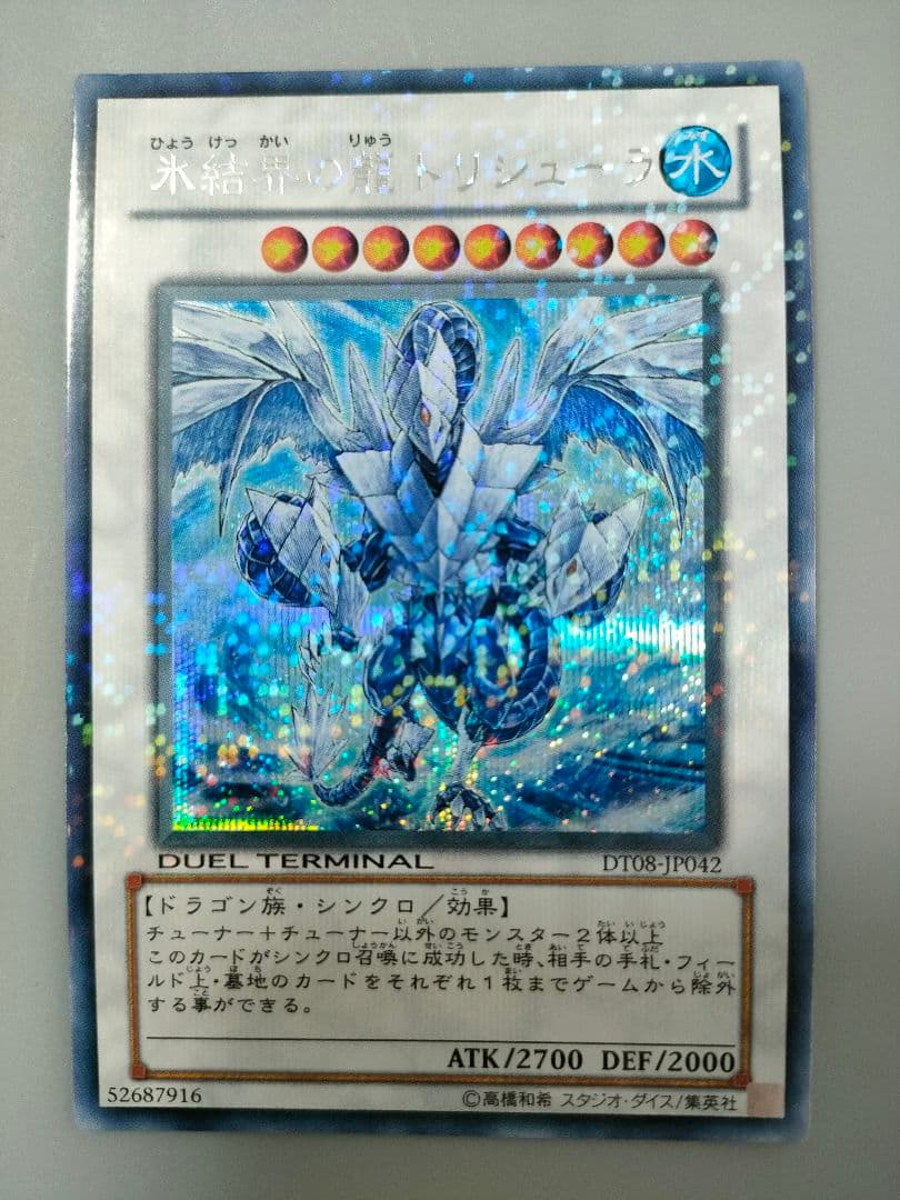 氷結界の龍セット (ブリューナク & トリシューラ)