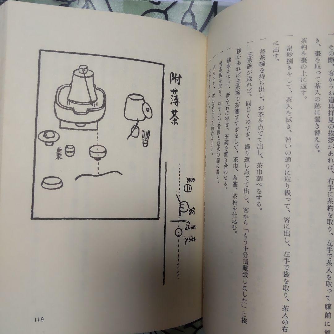 「不昧流茶道手前教本」酒井しゅく子著