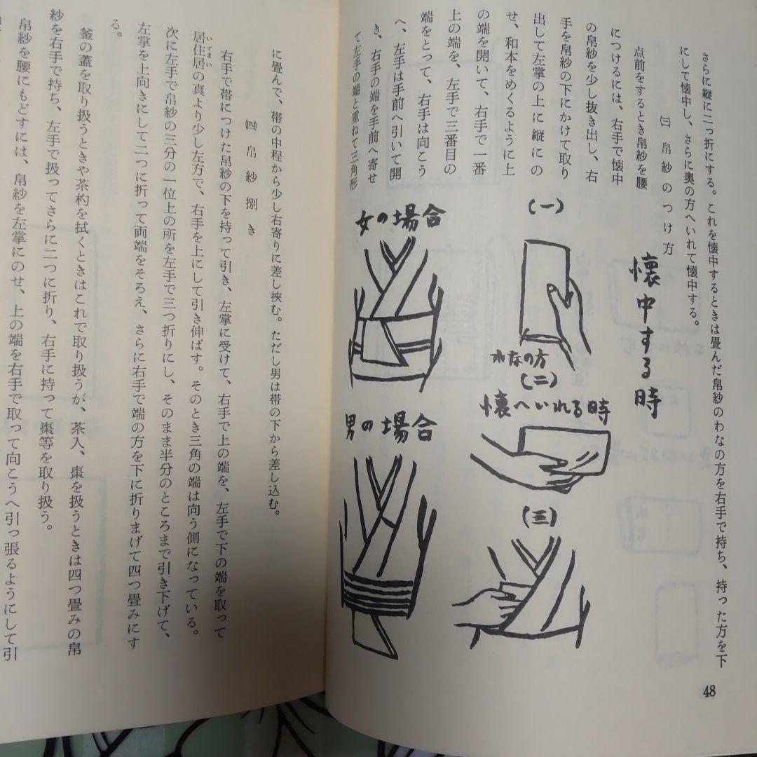 「不昧流茶道手前教本」酒井しゅく子著