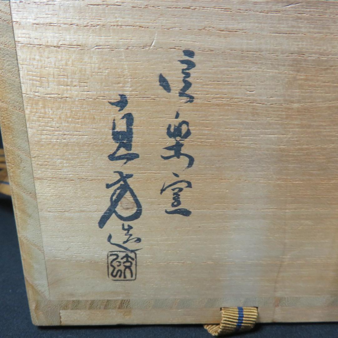 茶碗 抹茶碗 茶道具 茶器 信楽 上田直方 真方 木箱 共箱