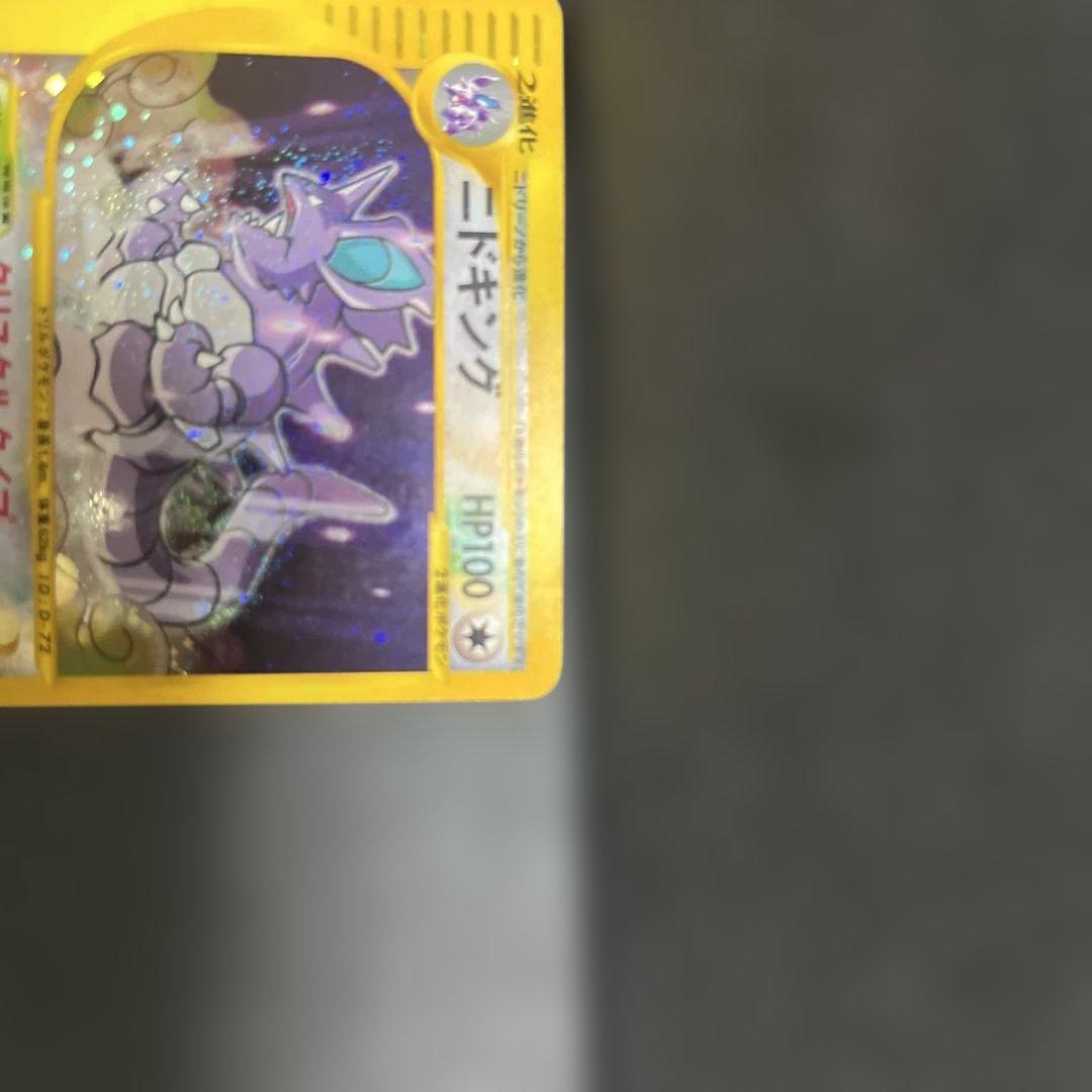 あ*み様 ニドキング ☆カードeクリスタルタイプ　アンリミポケモンカード300ス