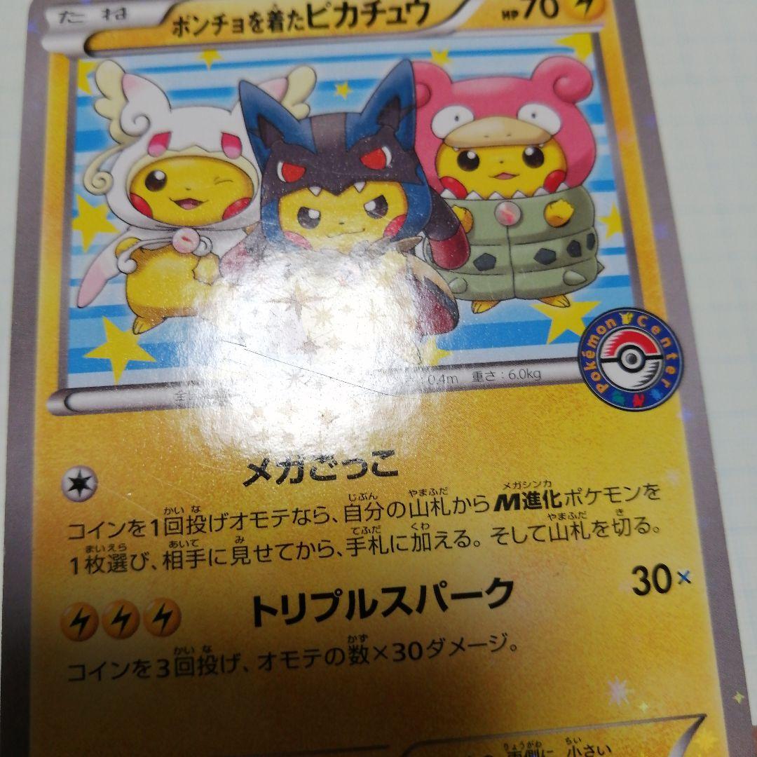 ポケモンカード　ポンチョを着たピカチュウ　プロモ