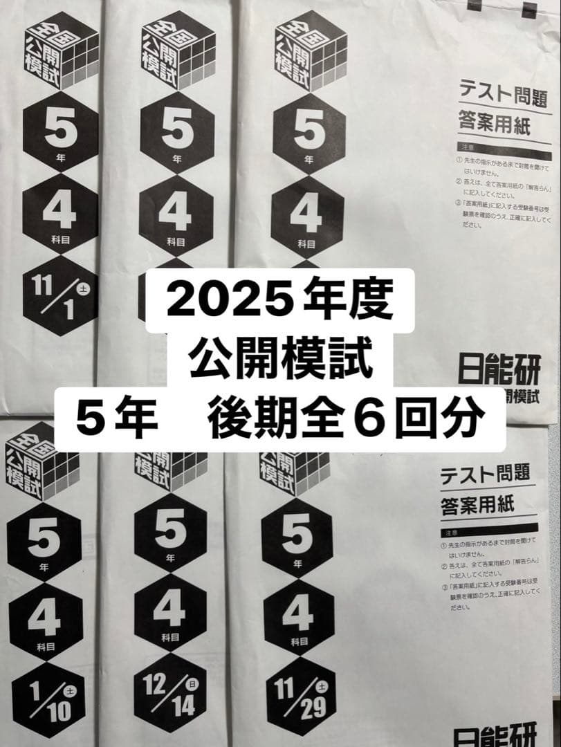 日能研　2025年度 5年生 公開模試 後期全6回分