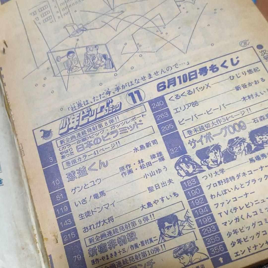 少年ビッグコミック 7冊 昭和 54年