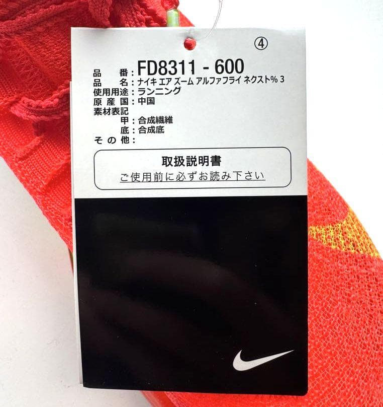 A新品 25.5cm ナイキ アルファフライ 3 陸上 FD8311-600