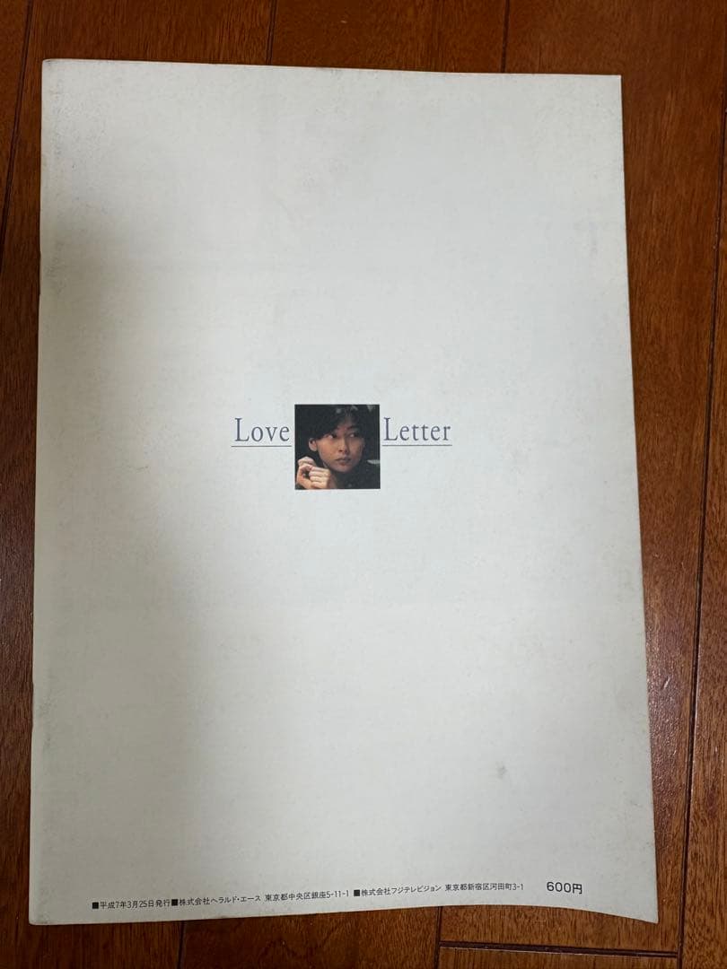 中山美穂主演　岩井俊二監督 Love Letter 初公開時パンフレットです。