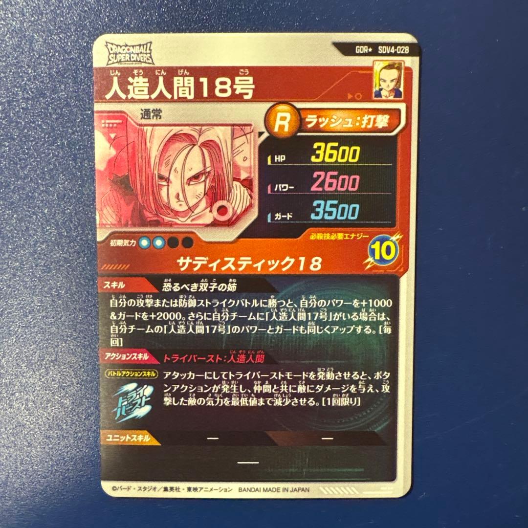 ドラゴンボールスーパーダイバーズSDV4-028 GDR★人造人間18号パラレル