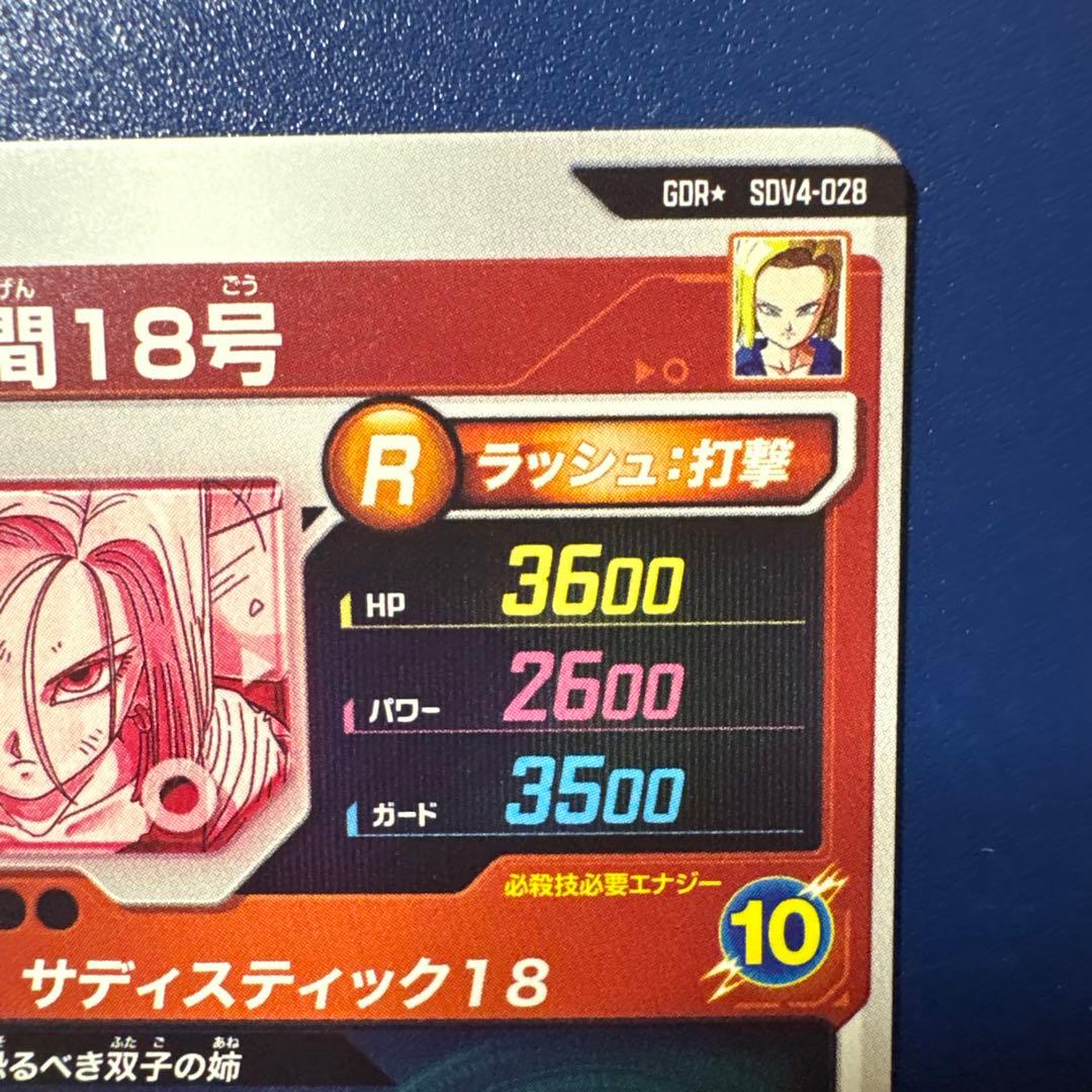 ドラゴンボールスーパーダイバーズSDV4-028 GDR★人造人間18号パラレル