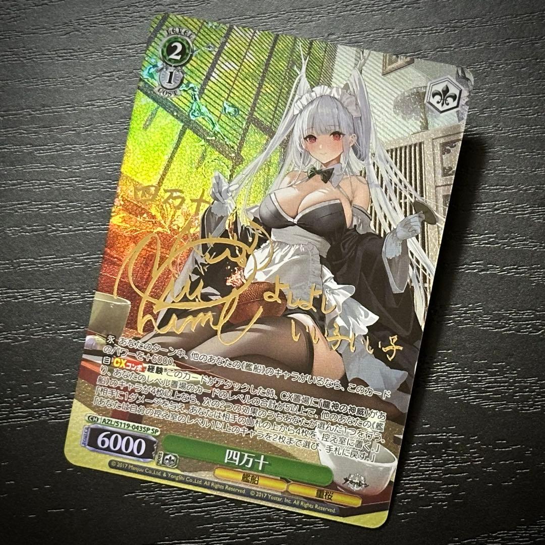 WS 四万十 SP サイン アズレン