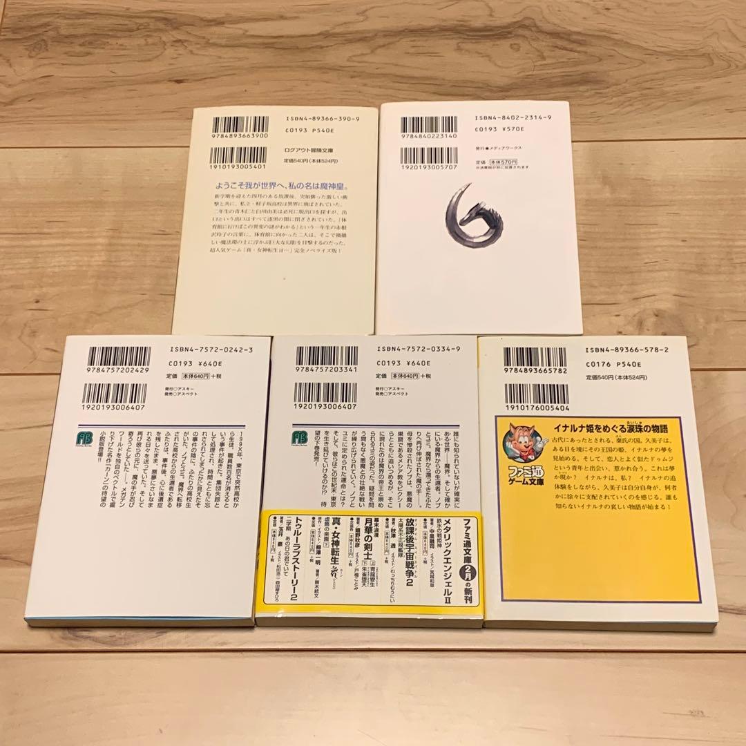 初版set 真・女神転生 ノベル Shin Megami Tensei 蕪木統文