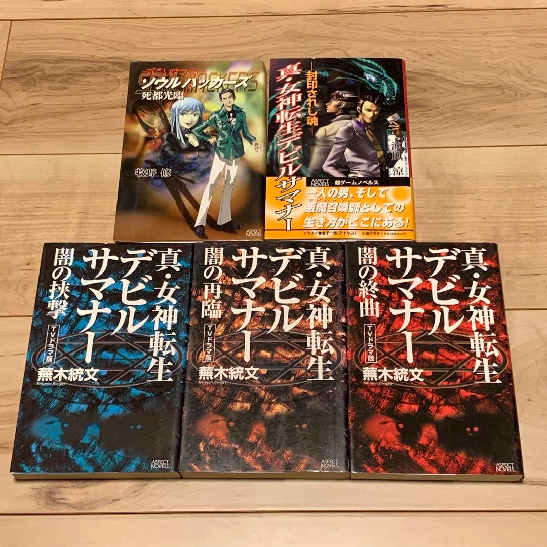 初版set 真・女神転生 ノベル Shin Megami Tensei 蕪木統文