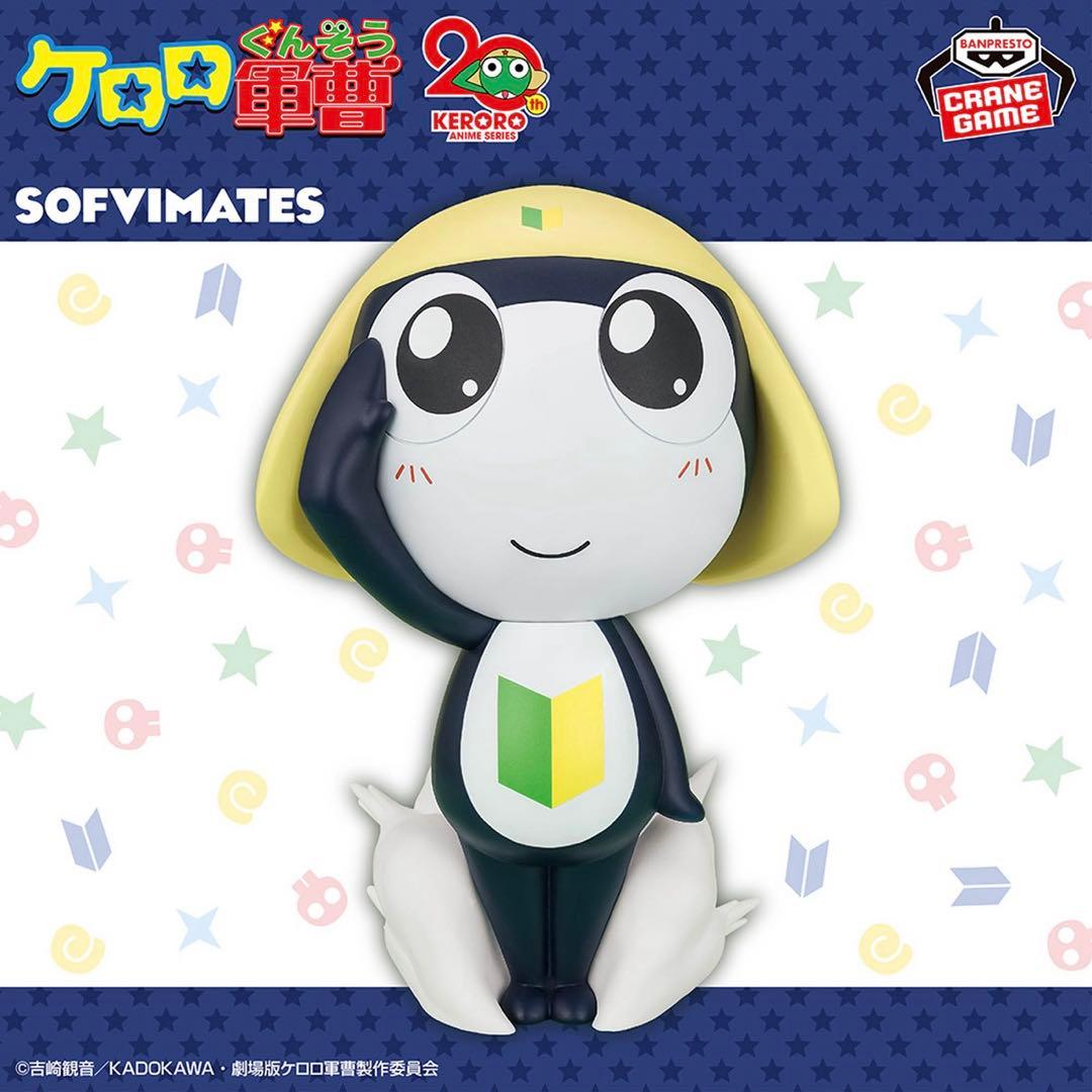 ケロロ軍曹 おおきなSOFVIMATES 5個セット ①