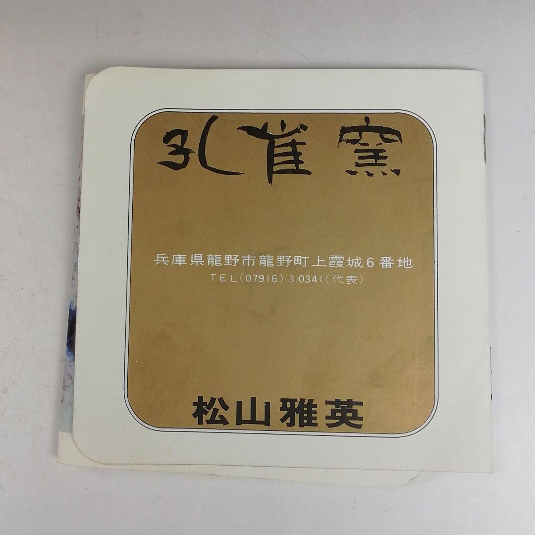 Ｗ２２６　茶碗　『孔雀天目　茶碗』『松山雅英 作』　共箱　抹茶碗　茶道具