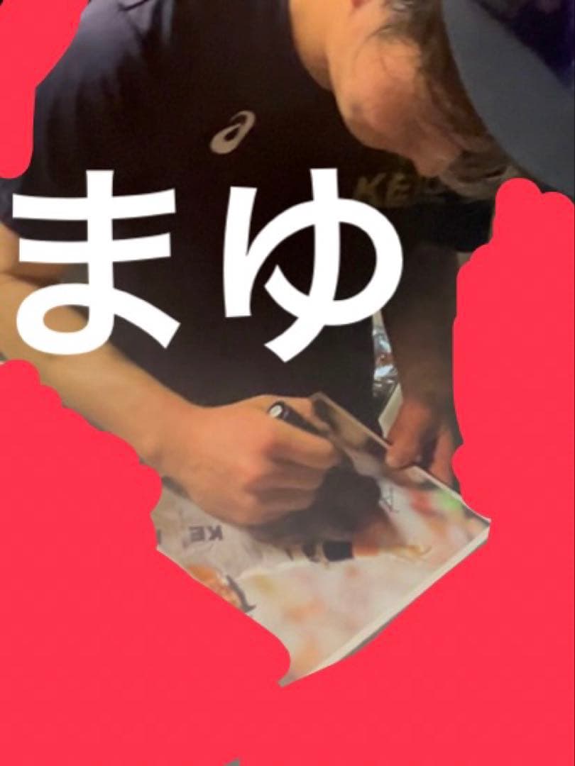 慶應義塾大学 丸田湊斗 直筆サイン ③ 高校 甲子園 ユニフォーム ユニホーム
