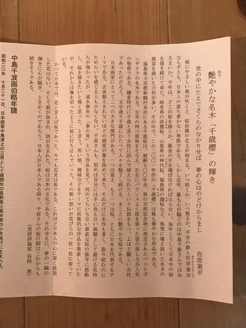 中島千波　「千歳櫻」　岩絵具方式複製画　作品証明シール有り
