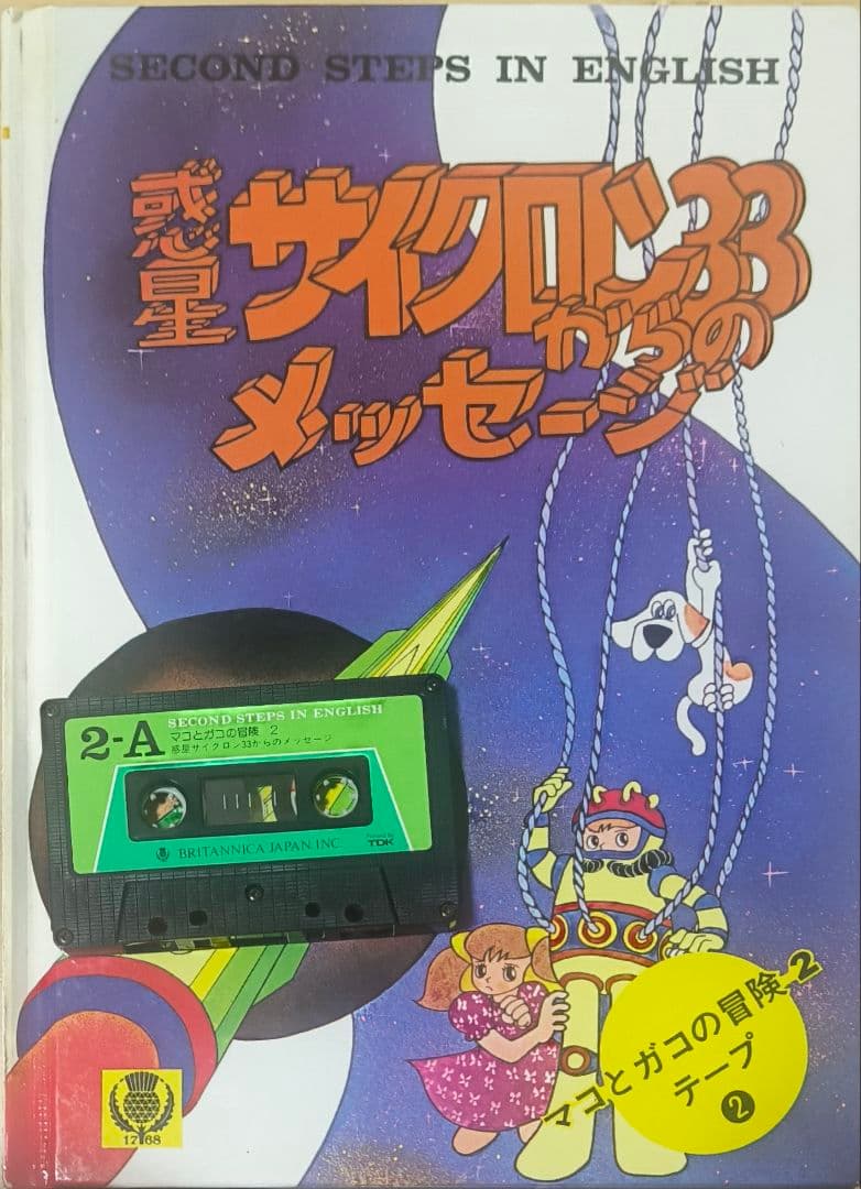 もくもく村のけんちゃん他ブリタニカ英語学習教材