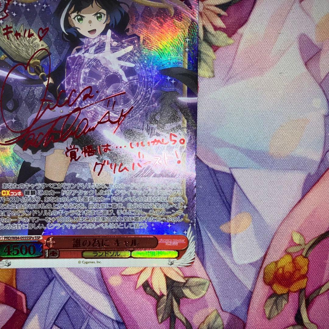 ヴァイスシュヴァルツ　誰の為に キャル　サイン　SSP　SSPa